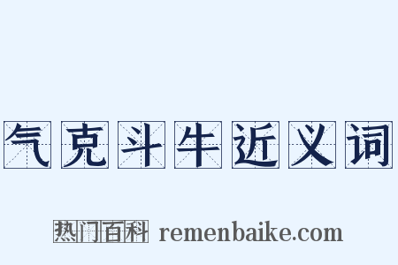 气克斗牛近义词是什么意思的图片